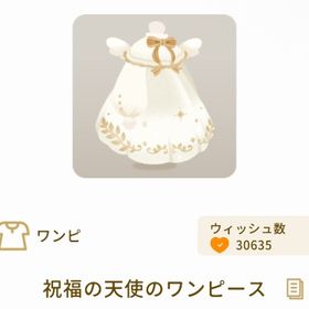 祝福の天使のワンピース | リヴリーアイランドのアイテム、RMTの販売・買取一覧