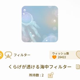 くらげが透ける海中フィルター 【最安値】 | リヴリーアイランドのアイテム、RMTの販売・買取一覧