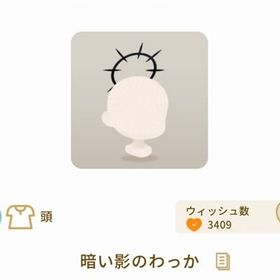 暗い影のわっか | リヴリーアイランドのアイテム、RMTの販売・買取一覧