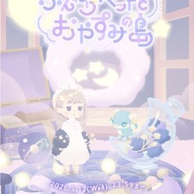 ꒰ ⑅ふんわりベットとおやすみの島⑅ ꒱ 現行コンプセットa | リヴリーアイランドのアイテム、RMTの販売・買取一覧