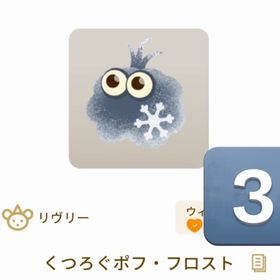 くつろぐポフ・フロスト 3個 | リヴリーアイランドのアイテム、RMTの販売・買取一覧