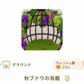 秋ブドウの鳥籠 | リヴリーアイランドのアイテム、RMTの販売・買取一覧