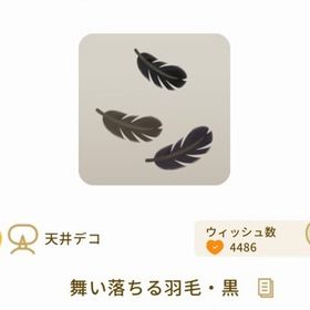 舞い落ちる羽毛・黒 | リヴリーアイランドのアイテム、RMTの販売・買取一覧