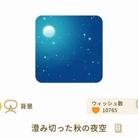 澄み切った秋の夜空 | リヴリーアイランドのアイテム、RMTの販売・買取一覧