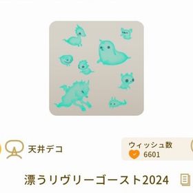 漂うリヴリーゴースト2024 | リヴリーアイランドのアイテム、RMTの販売・買取一覧