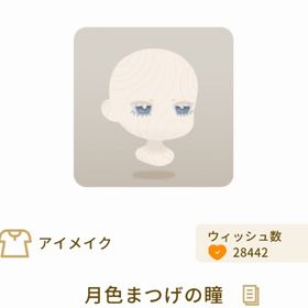 月色まつげの瞳 | リヴリーアイランドのアイテム、RMTの販売・買取一覧