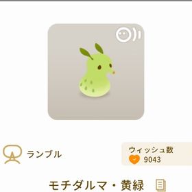 ［期間限定］モチダルマ 黄緑 | リヴリーアイランドのアイテム、RMTの販売・買取一覧