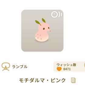 ［期間限定］モチダルマ ピンク | リヴリーアイランドのアイテム、RMTの販売・買取一覧