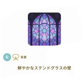 ［バザール］R 鮮やかなステンドグラスの壁 1点 | リヴリーアイランドのアイテム、RMTの販売・買取一覧
