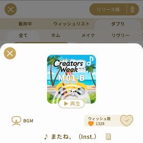 リヴリーアイランド ♪またね、（inst.） | リヴリーアイランドのアイテム、RMTの販売・買取一覧