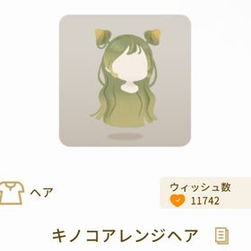 キノコアレンジヘア【最安値】 | リヴリーアイランドのアイテム、RMTの販売・買取一覧