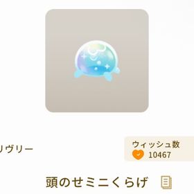 頭のせミニくらげ【最安値】 | リヴリーアイランドのアイテム、RMTの販売・買取一覧