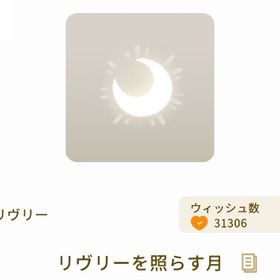 リヴリーを照らす月 | リヴリーアイランドのアイテム、RMTの販売・買取一覧
