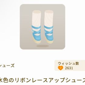 水色のリボンレースアップシューズ【最安値】 | リヴリーアイランドのアイテム、RMTの販売・買取一覧
