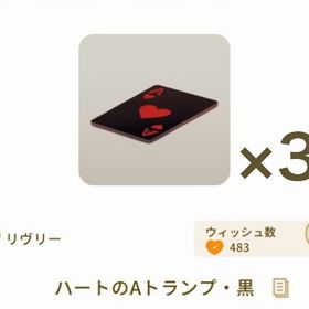 ハートのAトランプ・黒 ×3 | リヴリーアイランドのアイテム、RMTの販売・買取一覧