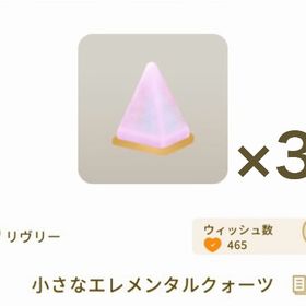 小さなエレメンタルクォーツ ×3 | リヴリーアイランドのアイテム、RMTの販売・買取一覧