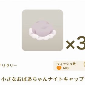 小さなおばあちゃんナイトキャップ ×3 | リヴリーアイランドのアイテム、RMTの販売・買取一覧