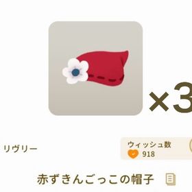 赤ずきんごっこの帽子 ×3 | リヴリーアイランドのアイテム、RMTの販売・買取一覧