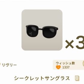 シークレットサングラス ×3 | リヴリーアイランドのアイテム、RMTの販売・買取一覧