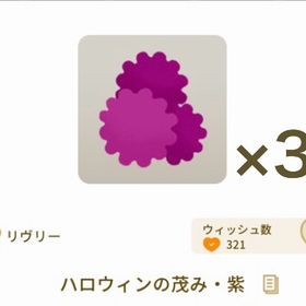 ハロウィンの茂み・紫 ×3 | リヴリーアイランドのアイテム、RMTの販売・買取一覧