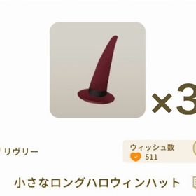 小さなロングハロウィンハット ×3 | リヴリーアイランドのアイテム、RMTの販売・買取一覧