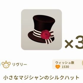 小さなマジシャンのシルクハット ×3 | リヴリーアイランドのアイテム、RMTの販売・買取一覧