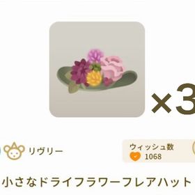 小さなドライフラワーフレアハット ×3 | リヴリーアイランドのアイテム、RMTの販売・買取一覧
