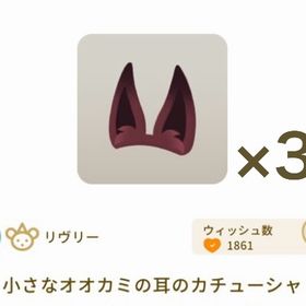 小さなオオカミの耳のカチューシャ ×3 | リヴリーアイランドのアイテム、RMTの販売・買取一覧