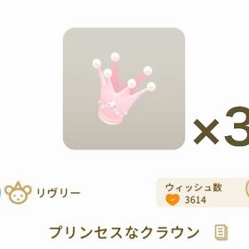 プリンセスなクラウン ×3 | リヴリーアイランドのアイテム、RMTの販売・買取一覧