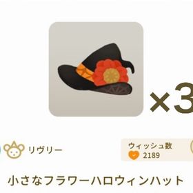 小さなフラワーハロウィンハット ×3 | リヴリーアイランドのアイテム、RMTの販売・買取一覧