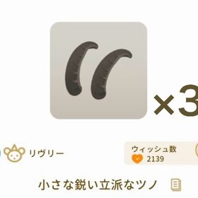 小さな鋭い立派なツノ ×3 | リヴリーアイランドのアイテム、RMTの販売・買取一覧