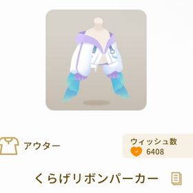 くらげリボンパーカー【最安値】 | リヴリーアイランドのアイテム、RMTの販売・買取一覧