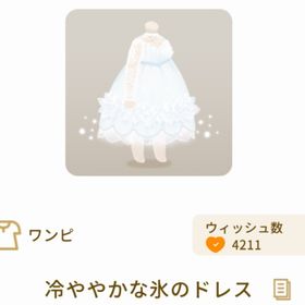 冷ややかな氷のドレス | リヴリーアイランドのアイテム、RMTの販売・買取一覧