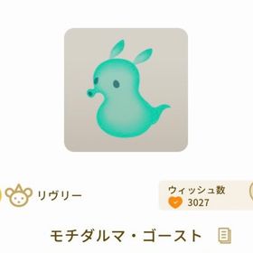 モチダルマ・ゴースト | リヴリーアイランドのアイテム、RMTの販売・買取一覧