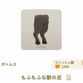 もふもふな獣の足 | リヴリーアイランドのアイテム、RMTの販売・買取一覧