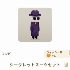 シークレットスーツセット | リヴリーアイランドのアイテム、RMTの販売・買取一覧