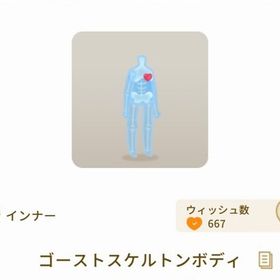 ゴーストスケルトンボディ | リヴリーアイランドのアイテム、RMTの販売・買取一覧