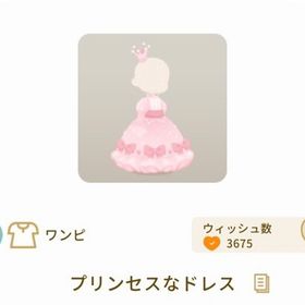 プリンセスなドレス | リヴリーアイランドのアイテム、RMTの販売・買取一覧