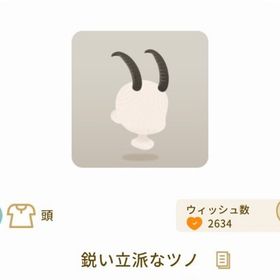 鋭い立派なツノ | リヴリーアイランドのアイテム、RMTの販売・買取一覧