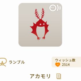 アカモリ | リヴリーアイランドのアイテム、RMTの販売・買取一覧