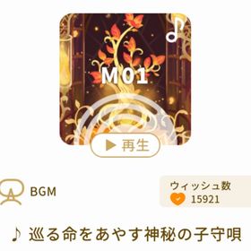 ♪巡る命をあやす神秘の子守唄 | リヴリーアイランドのアイテム、RMTの販売・買取一覧