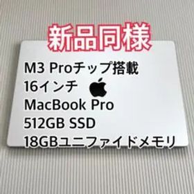 MacBook Pro 16インチ M3 Pro 512GB SSD 18GB