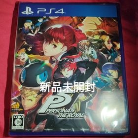 新品未開封 PS4 ペルソナ5 ザ・ロイヤル PERSONA5 THE ROYAL