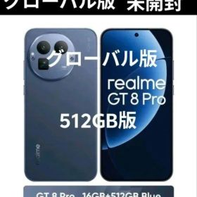 グローバル版512GB【realme gt8 pro】ブルー
