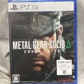 【PS5】 METAL GEAR SOLID Δ:SNAKE EATER メタルギア ソリッド 新品未開封 早期購入特典 コード未使用