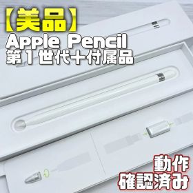 動作確認済み！【美品】Apple Pencil 第一世代 本体＋付属品