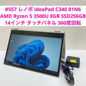 #557 レノボ ideaPad C340 81N6 AMD Ryzen 5