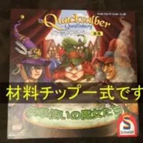 クアックサルバー 拡張 薬草使いの魔女たち日本語版 ※材料チップ一式