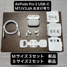 AirPods Pro 2 USB-C MTJV3J/A 新品イヤホンチップ有り