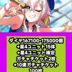 ダイヤ167100-175000個+星4ユニット15体+星4ユニット確定ガチャチケット2枚+10連ガ | グルミク(D4DJ Groovymix)のアカウントデータ、RMTの販売・買取一覧